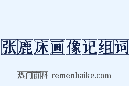 张鹿床画像记组词是什么意思的图片